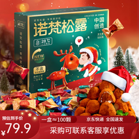 诺梵 糖果年货松露巧克力礼盒喜糖糖果礼物伴手礼团购企业福利  礼盒装 1kg