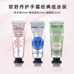 欧舒丹 手霜10ml*3随机三个组套滋润保湿易吸收送礼教师节礼物