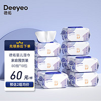 Deeyeo 德佑 手口湿巾80抽*10大包 EDI纯水洁肤湿巾PP清洁湿纸巾