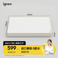 爱果乐（IGROW）儿童床垫宝宝护脊无甲醛天然椰棕儿童床垫 护脊床垫1米2*2米