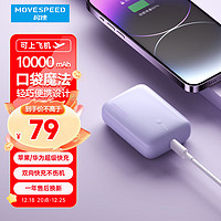 MOVE SPEED 移速 小Q 迷你10000毫安时快充电宝超薄便携小巧大容量华为苹果14/15PD20W轻薄可爱女生移动电源Q10淡紫非磁吸