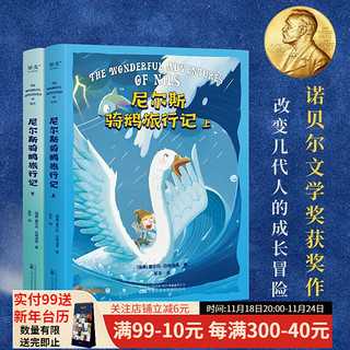 尼尔斯骑鹅旅行记（上下2册） 诺贝尔文学获作品 改变几代人的成长冒险故事 让孩子懂善意 感恩 培养坚韧 勇敢品格 影响亿万孩子的成长佳作 儿童文学 果麦