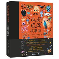 鸡皮疙瘩故事集(古怪、谐趣、生猛、反转,跨文化、超自然的民间怪异故事集,英国少儿文学作家安吉拉 麦卡利斯特作品)