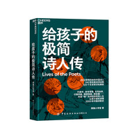 【湛庐】给孩子的极简诗人传 让孩子轻松读懂中国诗歌史 320个文史常识和典故 240首经典诗词诠释 儿童文学古诗词青少年读物 默认1