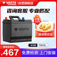 VARTA 瓦尔塔 汽车电瓶蓄电池 北方版 75D23L   上门安装