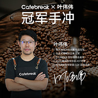 cafebreak 布蕾克 红标瑰夏手冲咖啡豆精品美式冷萃12月新鲜烘焙