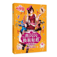 可爱菲灵仙子/叶罗丽精灵梦 亮闪闪换装贴纸全珍藏 3456岁幼儿园大小班儿童女孩手工早教益智游戏图画书籍贴贴画思维训练脑力开发