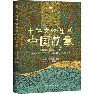 十件文物里的中国故事 图书