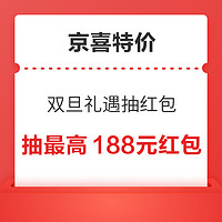 京喜特价 双旦礼遇抽红包 1分抽188元红包