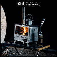 GOOUT SPRINGHILL 春山户外柴火炉露营帐篷取暖炉帐内炉烧烤炉烤箱颗粒仓取暖煮茶