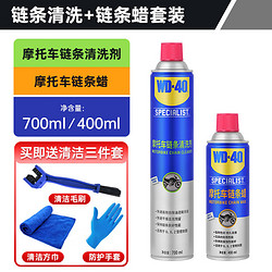 WD-40 摩托车链条清洗剂700m+摩托车链条蜡400ml+工具