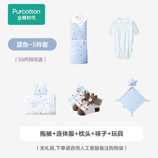 全棉时代 童装新生婴儿衣服礼盒初生宝宝满月物套装新年 蓝色-5件套 59cm