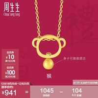 周生生足金十二生肖猴吊坠不含链男女款91912P计价1.55克