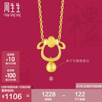 周生生 黄金足金十二生肖羊吊坠不含链男女款91911P计价1.85克