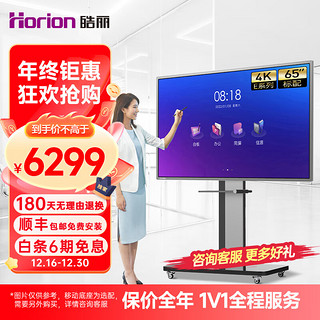 Horion 皓丽 65英寸 会议平板 交互式电子白板教学办公一体机4K触摸投影智慧大屏/E65+智能笔同屏器+壁挂架