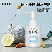 UNO 吾諾 男士護膚保濕調理乳（滋潤型）160ml