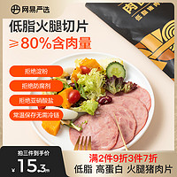 网易严选低脂火腿片猪肉片120g高蛋白即食代餐切片三明治食材