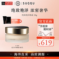 SUQQU 苏酷 日本进口绝致艳泽粉霜105色号30g保湿粉底液遮瑕持久全新升级