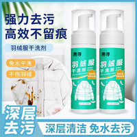 惠寻 羽绒服干洗剂200ML