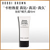 BOBBI BROWN 妆前柔润底霜