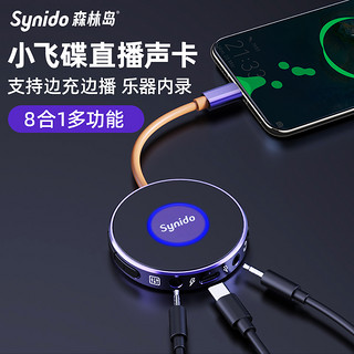 Synido/森林岛 Synido森林岛小飞碟直播外置声卡一号手机电脑乐器内录安卓苹果