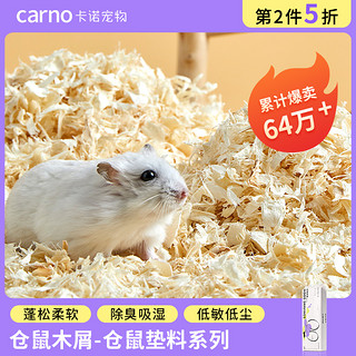 carno 卡诺仓鼠木屑除臭无尘尿砂尿沙白杨木刨花金丝熊锯末仓鼠垫料用品