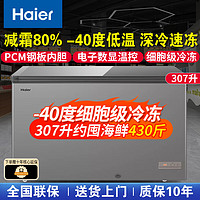 海尔（Haier）冰柜家用冷藏冷冻两用单温大容量冰柜减霜商用卧式冰柜300升以上一级节能-40度超低温速冻307升