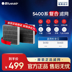 Blueair 布鲁雅尔 空气净化器过滤网滤芯 复合B45400型号适用5410i/5440i除甲醛异味 滤网