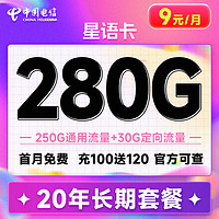中国电信 星语卡 9元月租（280G全国流量+流量20年优惠期+首月0元月租）激活赠20元红包