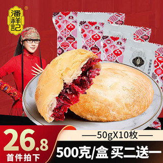 潘祥记 玫瑰饼10枚装500G赠一盒480g