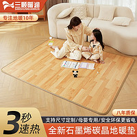 三顺暖润 地暖垫石墨烯碳晶地热垫电热地毯客厅地垫家用发热电热毯加热地垫 150*180CM