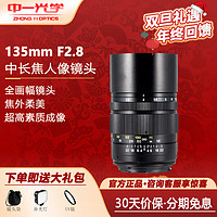 ZHONGYI OPTICAL 中一光学 135mm F2.8大光圈人像镜头全幅适用佳能EF宾得pk尼康单反F口索尼富士松下L卡口微单 黑色 松下L口