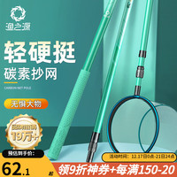 渔之源(Yuzhiyuan) 抄网杆碳素抄网超伸缩杆抄鱼网头一体网头硬轻操网钓鱼套装 【轻硬版】浅水鲫鲤3.0米+网头