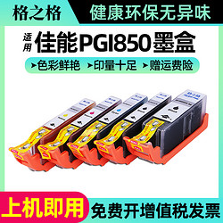 G&G 格之格 适用佳能PGI850 CL851 IP7280 MG7580 MG6380 MG7180 MG5580 MX728 MX928 IP7280 ix6880打印机墨盒