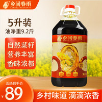 乡间春雨菜籽油 食用油低芥酸 物理压榨非转基因零添加 浓香菜籽油5L