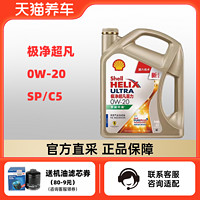 Shell 壳牌 极净超凡喜力 全合成发动机油 0W-20 4L API SP