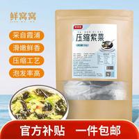 鲜窝窝xian wo wo 压缩紫菜5g*10包 独立包装头水霞浦干坛紫菜虾皮蛋花汤冲泡即食