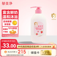 郁美净 儿童鲜奶沐浴露温和补水保湿泡泡浴宝宝沐浴露550g