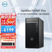 戴尔(DELL)OptiPlex7000MT/7010MT plus 商用办公设计建模3D渲染13代台式电脑主机i7-13700/32G/1T固态/集显+无线蓝牙