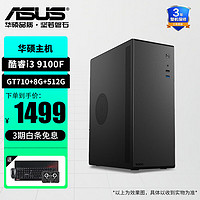 华硕（ASUS） 整机i3 10100台式机电脑网课办公主机 家用企业客服组装电脑商用企业采购 配置一【i3/8G/512G/710-2G独显】