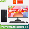 acer 宏碁 台式电脑高端办公商用家用绘图设计12代i7f八核32G/256G+1T/4G独显