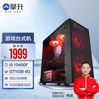 攀升 IPASON酷睿i5 12400F/13400F/GTX1650游戏办公设计组装台式机电脑主机整机 【配置一】i5 10400F GT1030 4G