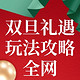  必看促销：全网双旦礼遇季！收下这份总攻略精准拿捏「值」所需　