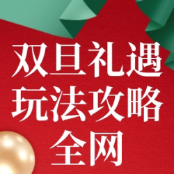 全网双旦礼遇季！收下这份总攻略精准拿捏「值」所需