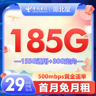 中国电信 CHINA TELECOM电信星卡 5G不限速 开热点 电话卡 上网卡 全国通用流量 长期套餐 湖北星29元185G+支持选号长期