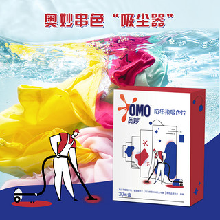 OMO 奥妙 防串染吸色片 30片混洗衣物快速吸附防止串染洁净固色