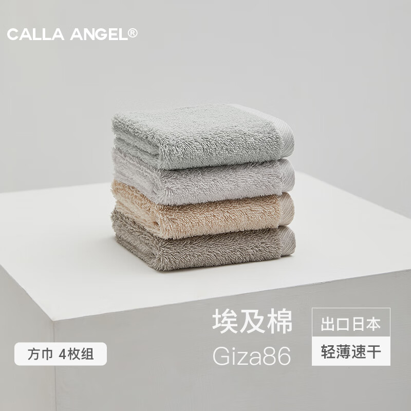 嘉纳安琪 Calla Angel 埃及棉Giza86日本小方巾纯棉吸水柔软毛巾 4条装 组合K（雾蓝+珍珠灰+奶咖+暮灰）