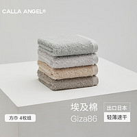 嘉纳安琪 Calla Angel 埃及棉Giza86日本小方巾纯棉吸水柔软毛巾 4条装 组合K(雾蓝+珍珠灰+奶咖+暮灰)