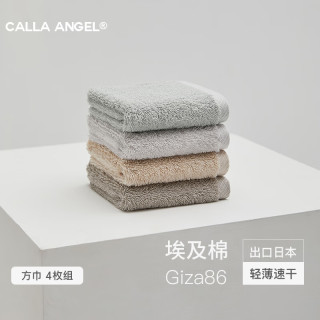 嘉纳安琪 Calla Angel 埃及棉Giza86日本小方巾纯棉吸水柔软毛巾 4条装 组合K（雾蓝+珍珠灰+奶咖+暮灰）
