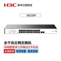 华三(新华三 H3C)24口全千兆非网管企业级网络交换机BS226F 2千兆光上行云管交换机分线器分流器